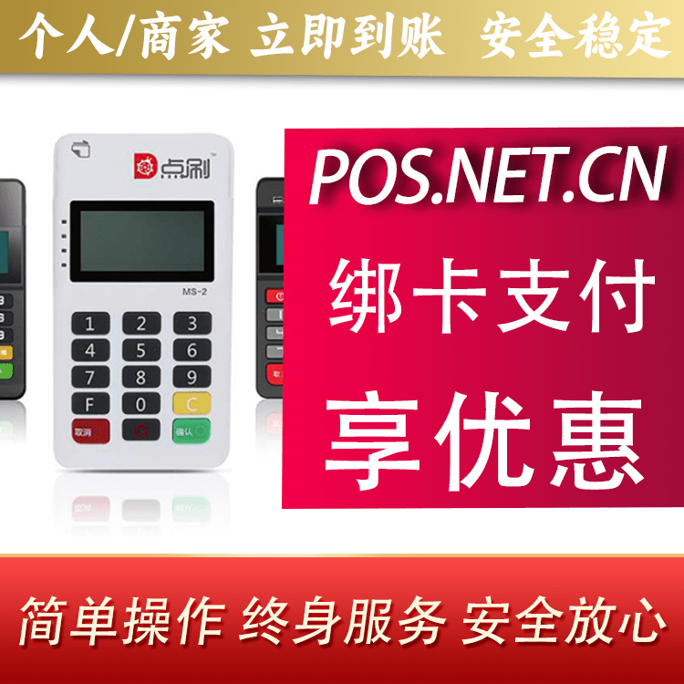 点刷MPOS