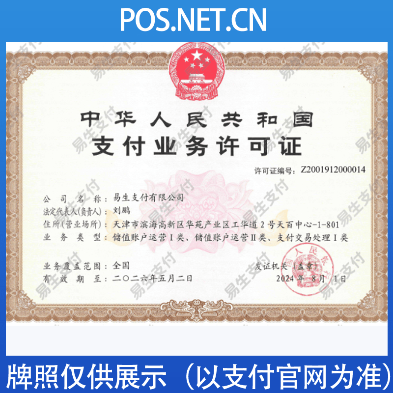 易生支付牌照